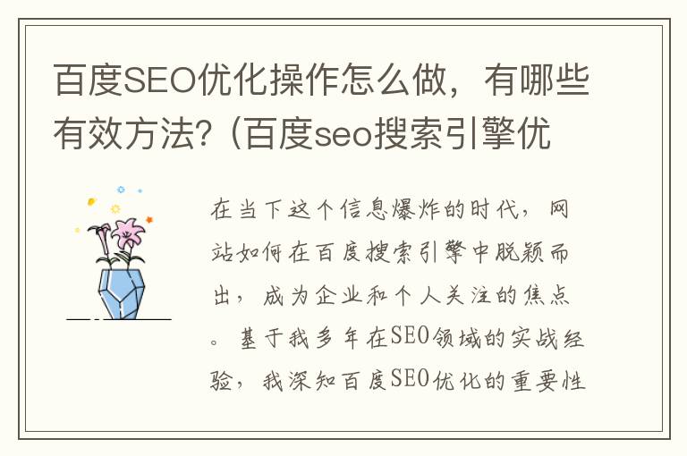 百度SEO优化操作怎么做，有哪些有效方法？(百度seo搜索引擎优化)