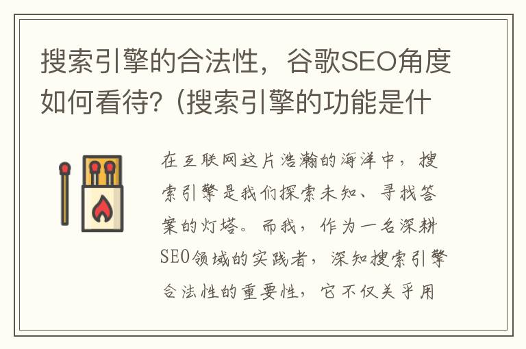 搜索引擎的合法性，谷歌SEO角度如何看待？(搜索引擎的功能是什么?在哪些情况下可能承担侵权责任)
