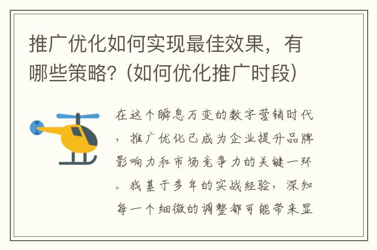 推广优化如何实现最佳效果，有哪些策略？(如何优化推广时段)
