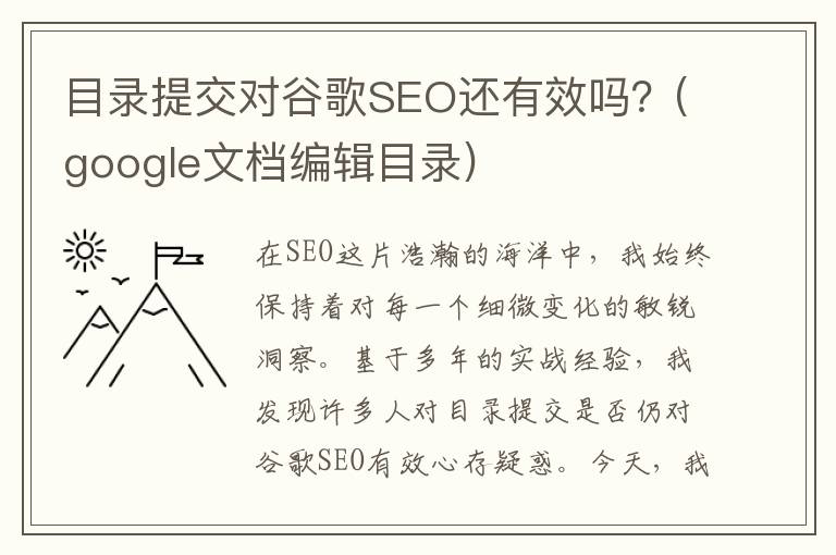 目录提交对谷歌SEO还有效吗？(google文档编辑目录)