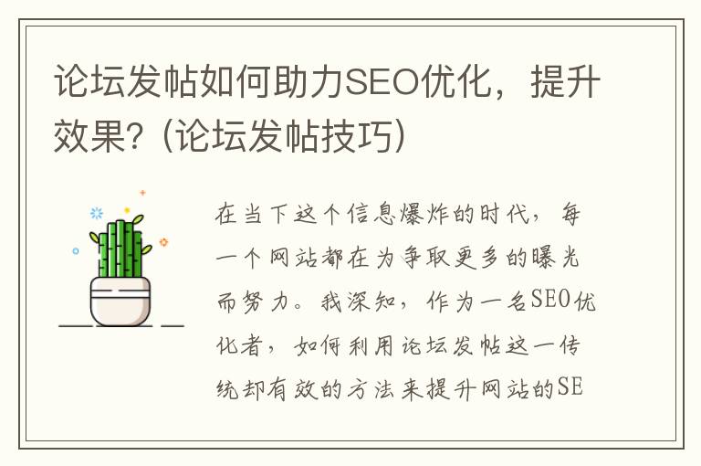 论坛发帖如何助力SEO优化，提升效果？(论坛发帖技巧)
