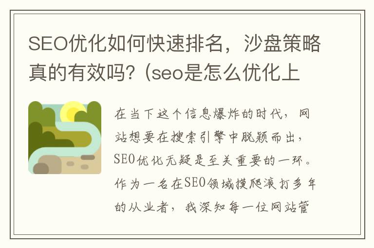 SEO优化如何快速排名，沙盘策略真的有效吗？(seo是怎么优化上去)