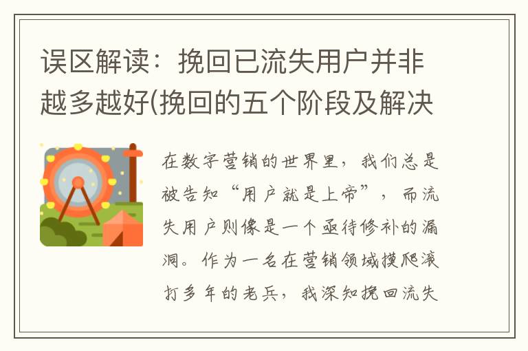 误区解读：挽回已流失用户并非越多越好(挽回的五个阶段及解决办法)