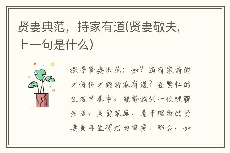 贤妻典范，持家有道(贤妻敬夫,上一句是什么)
