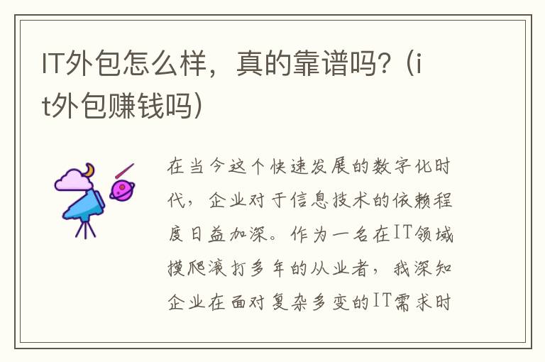 IT外包怎么样，真的靠谱吗？(it外包赚钱吗)