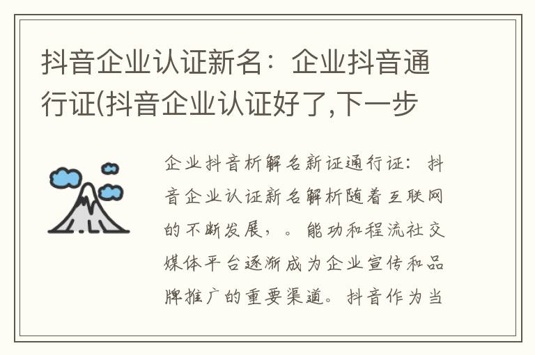 抖音企业认证新名：企业抖音通行证(抖音企业认证好了,下一步怎么办)