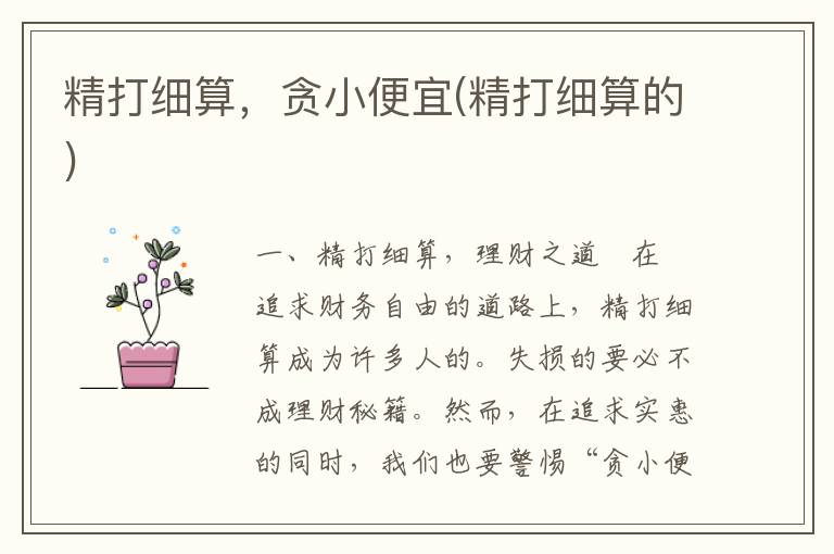精打细算，贪小便宜(精打细算的)