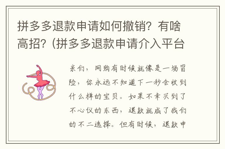 拼多多退款申请如何撤销？有啥高招？(拼多多退款申请介入平台一直不给处理怎么办?)