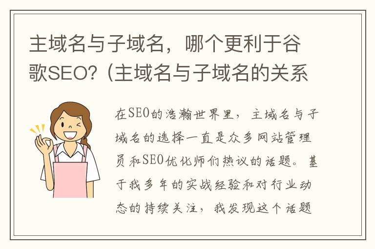 主域名与子域名，哪个更利于谷歌SEO？(主域名与子域名的关系)