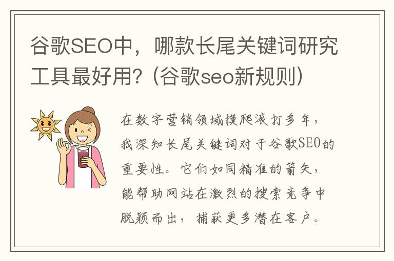 谷歌SEO中，哪款长尾关键词研究工具最好用？(谷歌seo新规则)