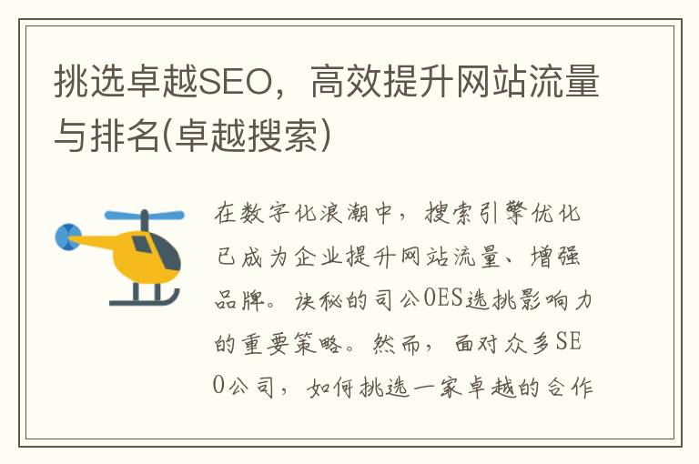 挑选卓越SEO，高效提升网站流量与排名(卓越搜索)
