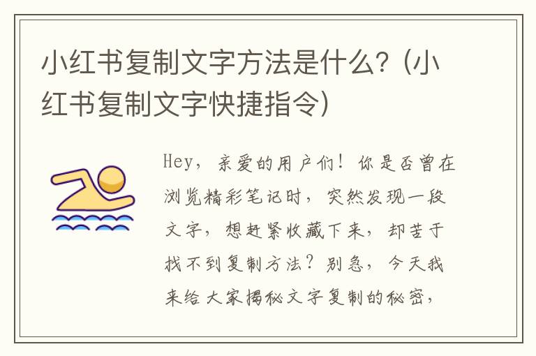 小红书复制文字方法是什么？(小红书复制文字快捷指令)