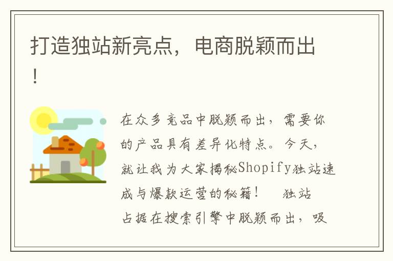 打造独站新亮点，电商脱颖而出！