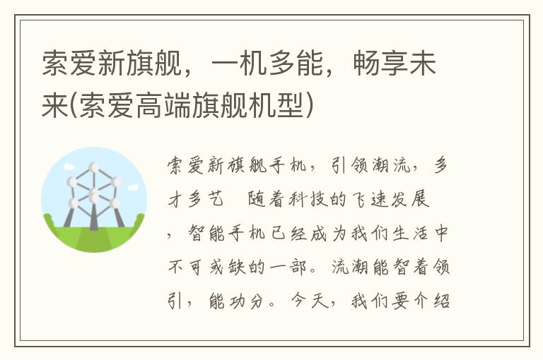 索爱新旗舰，一机多能，畅享未来(索爱高端旗舰机型)