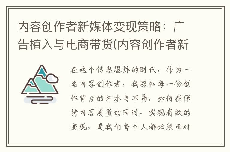 内容创作者新媒体变现策略：广告植入与电商带货(内容创作者新媒体是什么)