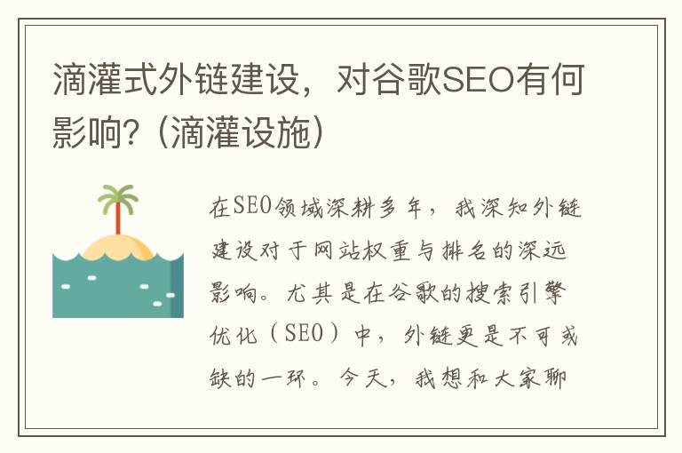 滴灌式外链建设，对谷歌SEO有何影响？(滴灌设施)