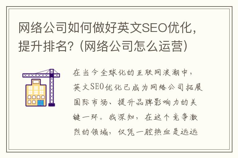 网络公司如何做好英文SEO优化，提升排名？(网络公司怎么运营)