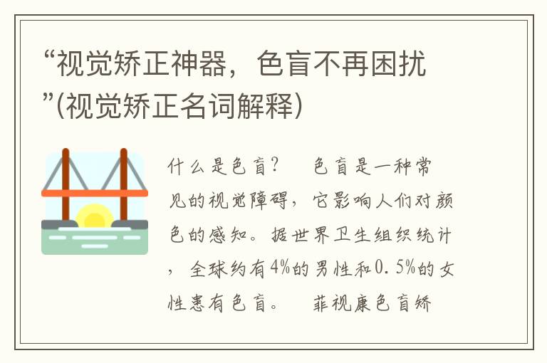 “视觉矫正神器，色盲不再困扰”(视觉矫正名词解释)