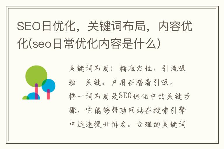 SEO日优化，关键词布局，内容优化(seo日常优化内容是什么)