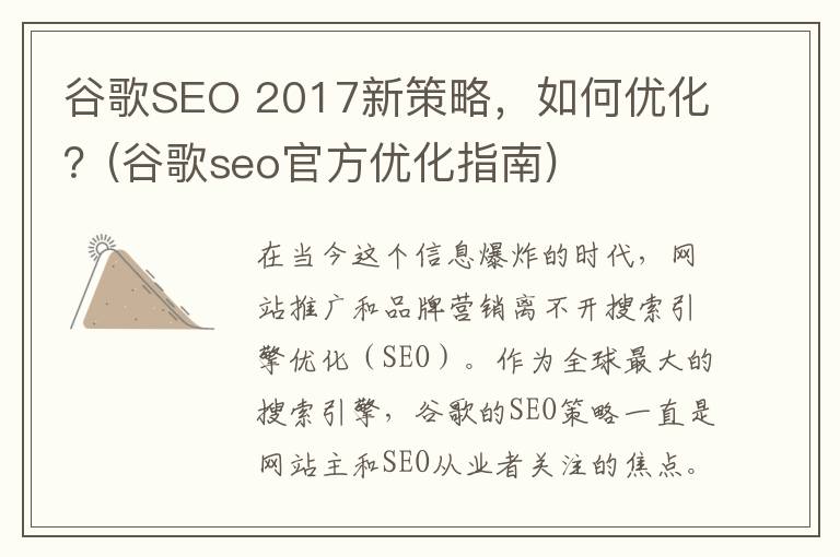 谷歌SEO 2017新策略，如何优化？(谷歌seo官方优化指南)