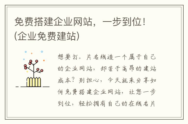 免费搭建企业网站，一步到位！(企业免费建站)