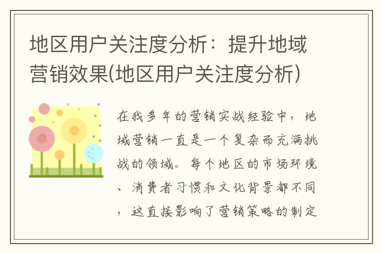 地区用户关注度分析：提升地域营销效果(地区用户关注度分析)