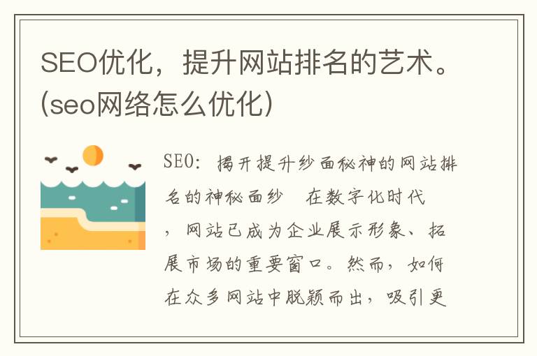 SEO优化，提升网站排名的艺术。(seo网络怎么优化)