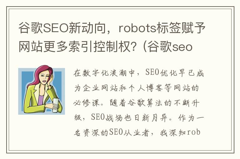 谷歌SEO新动向，robots标签赋予网站更多索引控制权？(谷歌seo特点技巧)