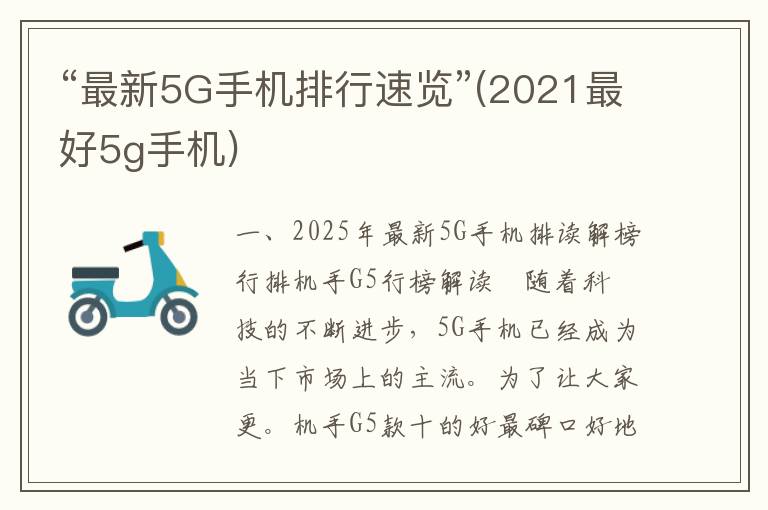 “最新5G手机排行速览”(2021最好5g手机)