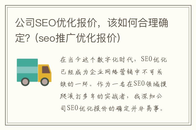 公司SEO优化报价，该如何合理确定？(seo推广优化报价)
