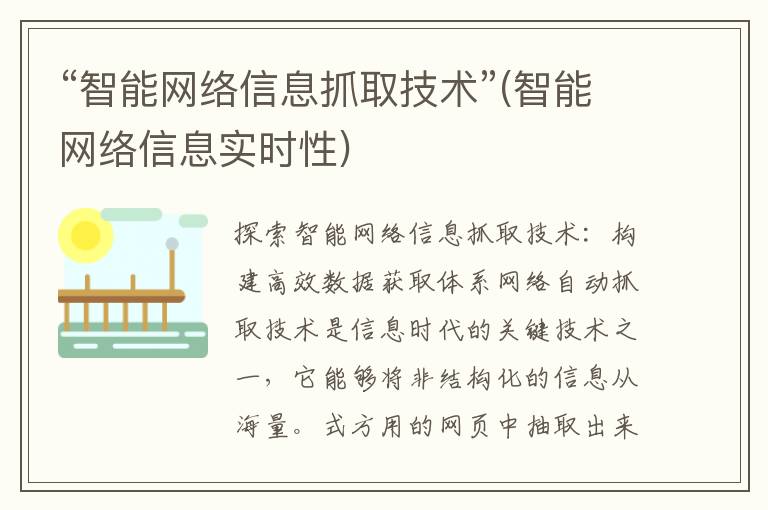 “智能网络信息抓取技术”(智能网络信息实时性)