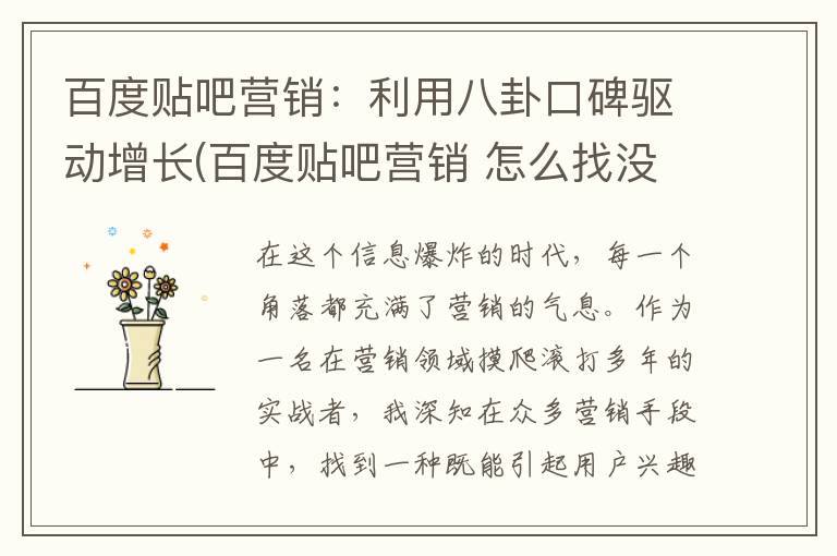 百度贴吧营销：利用八卦口碑驱动增长(百度贴吧营销 怎么找没有管理的贴吧发帖)