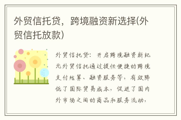 外贸信托贷，跨境融资新选择(外贸信托放款)
